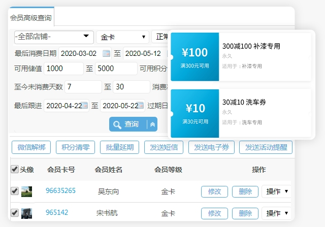 汽车美容会员管理系统