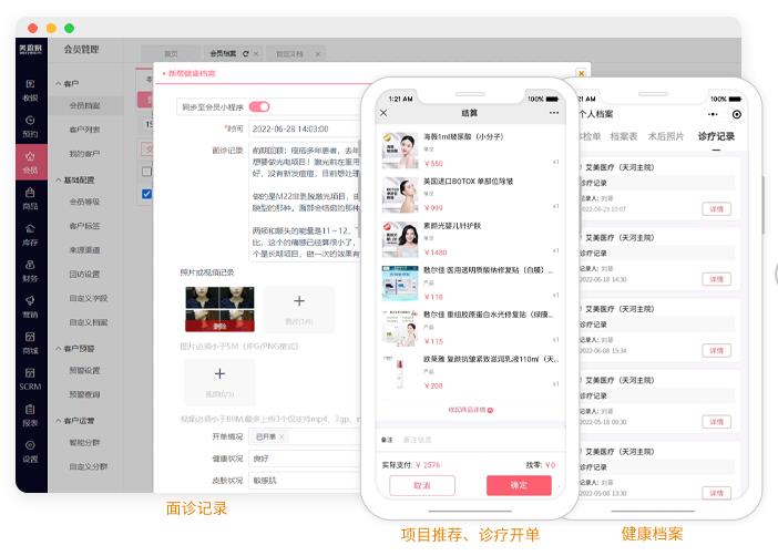医美管理系统 医美管理系统