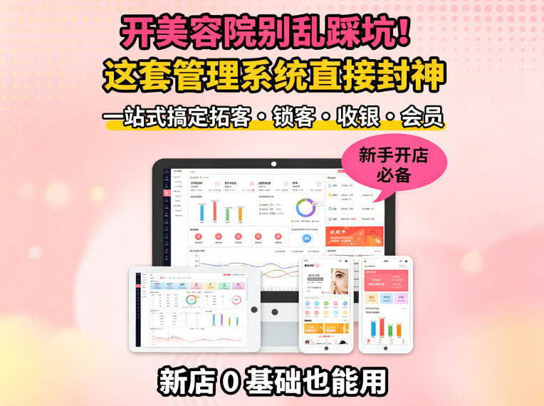 中小美容院管理系统推荐 中小美容院管理系统推荐