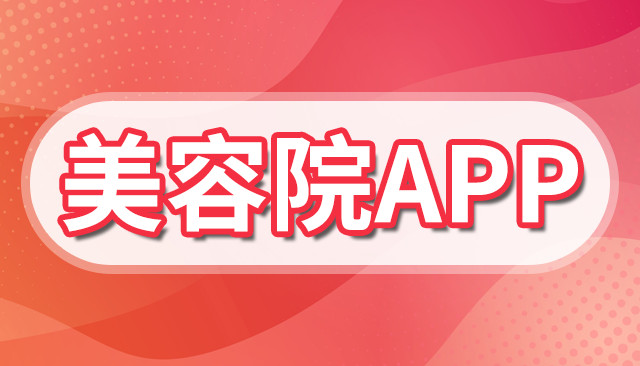 美容院app