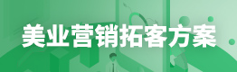 美业拓客营销方案 美业拓客营销方案