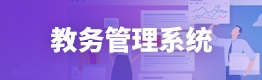 教务管理系统 教务管理系统