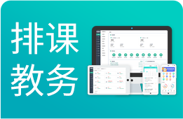 艺术培训排课教务系统
