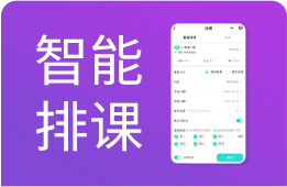 艺术培训排课软件