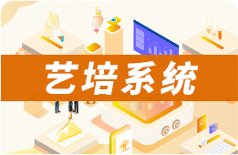 艺培系统