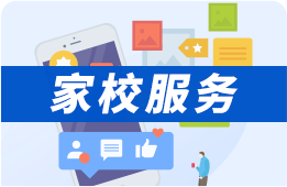 家校服务