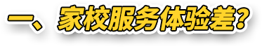 一 、家校服务体验差？