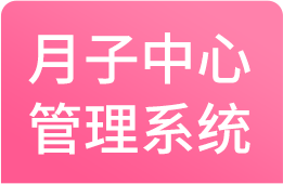 月子中心管理系统