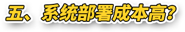 五、系统部署成本高？