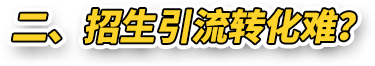 二、招生引流转化难？