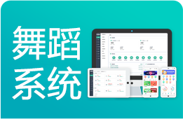 舞蹈系统