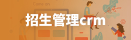 培训机构招生管理crm