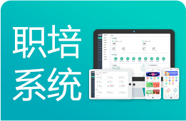 职培系统