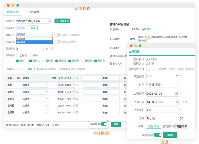 智能排课界面截图，展示可视化排课和冲突检测功能，支持拖拽操作和自动冲突检测
