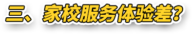 三 、家校服务体验差？
