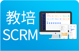 培训学校SCRM