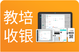 培训学校收银系统