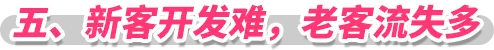 五、新客开发难，老客流失多