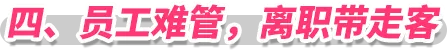 四、员工难管，离职带走客