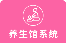 养生馆管理系统