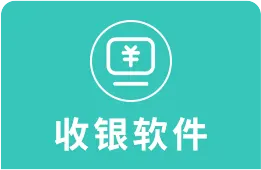 养生馆收银软件