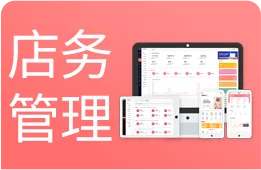 店务管理