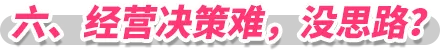 六、经营决策难，没思路