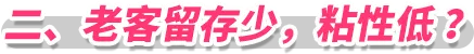 二、老客留存少，粘性低