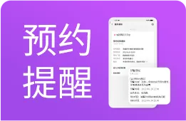 预约提醒