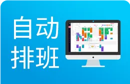 自动排班