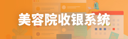 美容院收银系统