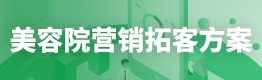 美容院拓客营销方案