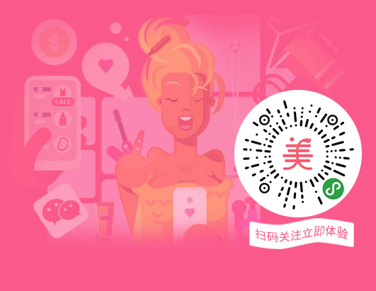 帮美容院打通微信能力，轻松获取流量红利