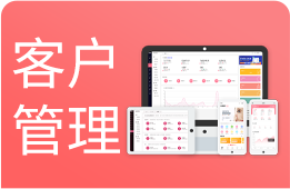 客户管理