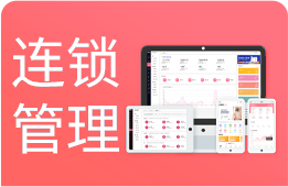 美容连锁管理系统