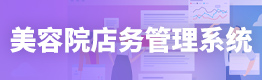 美容院店务管理系统