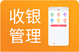 美容院收银管理