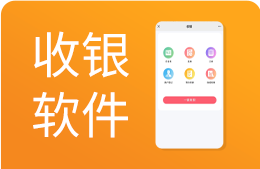 收银软件