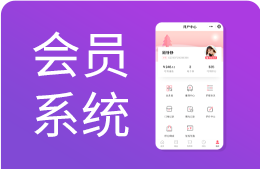 会员系统