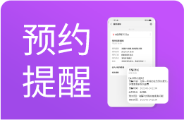 美容院预约提醒系统