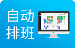 美容院自动排班软件