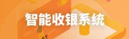 智能收银系统