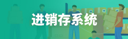 进销存系统