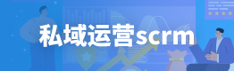 私域运营scrm