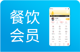 餐饮会员管理系统