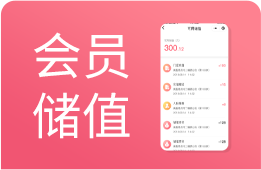 会员储值系统