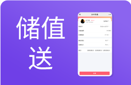 会员储值系统