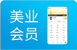美容院会员管理系统