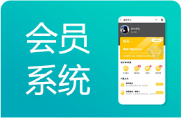 会员管理系统 