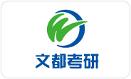 文都考研